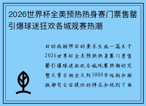 2026世界杯全美预热热身赛门票售罄引爆球迷狂欢各城观赛热潮