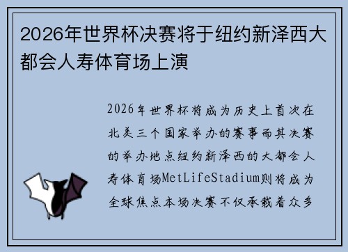 2026年世界杯决赛将于纽约新泽西大都会人寿体育场上演 2026年世界杯决赛将于纽约新泽西大都会人寿体育场上演