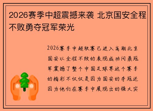 2026赛季中超震撼来袭 北京国安全程不败勇夺冠军荣光 2026赛季中超震撼来袭 北京国安全程不败勇夺冠军荣光