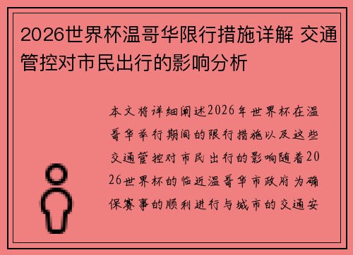 2026世界杯温哥华限行措施详解 交通管控对市民出行的影响分析