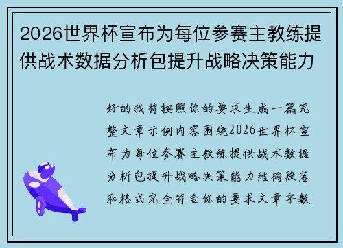 2026世界杯宣布为每位参赛主教练提供战术数据分析包提升战略决策能力 2026世界杯宣布为每位参赛主教练提供战术数据分析包提升战略决策能力