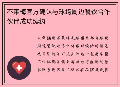 不莱梅官方确认与球场周边餐饮合作伙伴成功续约 不莱梅官方确认与球场周边餐饮合作伙伴成功续约