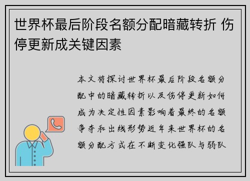 世界杯最后阶段名额分配暗藏转折 伤停更新成关键因素