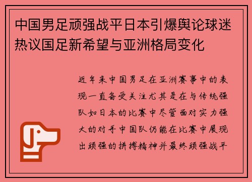 中国男足顽强战平日本引爆舆论球迷热议国足新希望与亚洲格局变化