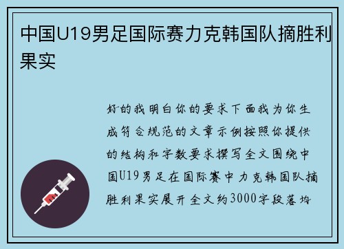 中国U19男足国际赛力克韩国队摘胜利果实 中国U19男足国际赛力克韩国队摘胜利果实