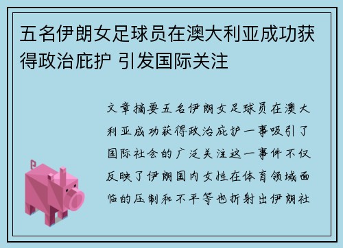 五名伊朗女足球员在澳大利亚成功获得政治庇护 引发国际关注