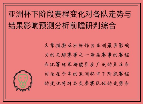 亚洲杯下阶段赛程变化对各队走势与结果影响预测分析前瞻研判综合 亚洲杯下阶段赛程变化对各队走势与结果影响预测分析前瞻研判综合