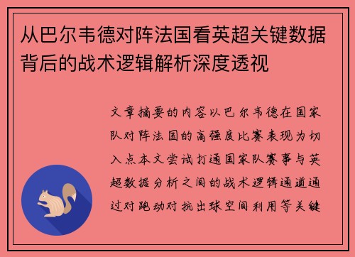 从巴尔韦德对阵法国看英超关键数据背后的战术逻辑解析深度透视