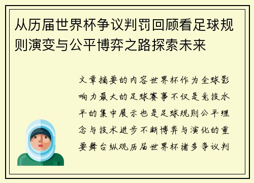 从历届世界杯争议判罚回顾看足球规则演变与公平博弈之路探索未来 从历届世界杯争议判罚回顾看足球规则演变与公平博弈之路探索未来
