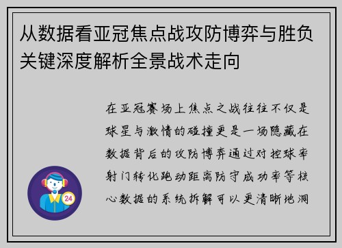从数据看亚冠焦点战攻防博弈与胜负关键深度解析全景战术走向