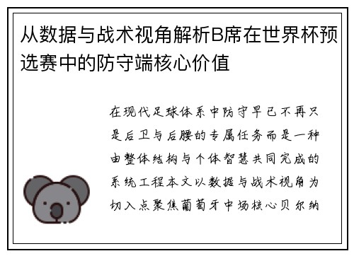 从数据与战术视角解析B席在世界杯预选赛中的防守端核心价值