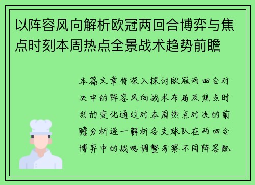 以阵容风向解析欧冠两回合博弈与焦点时刻本周热点全景战术趋势前瞻