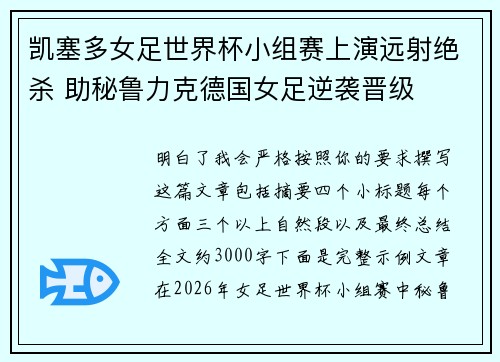 凯塞多女足世界杯小组赛上演远射绝杀 助秘鲁力克德国女足逆袭晋级