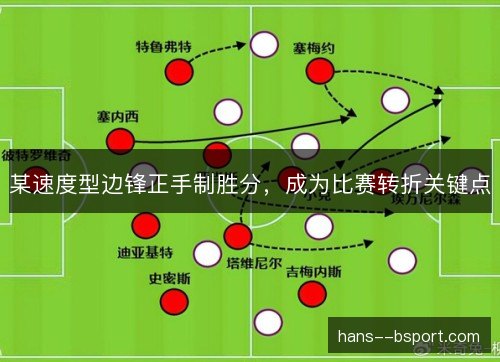 某速度型边锋正手制胜分，成为比赛转折关键点