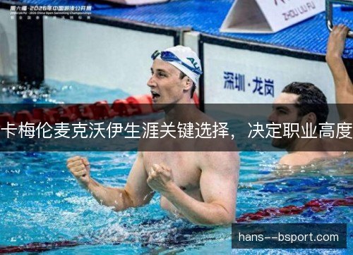 卡梅伦麦克沃伊生涯关键选择，决定职业高度
